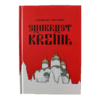 Suhkrust Kreml 2012/ Vladimir Sorokin