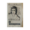 Sibylla - Hanns Heinz Ewers - 1930 - -