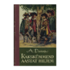 Kakskümmend aastat hiljem / Alexandre Dumas