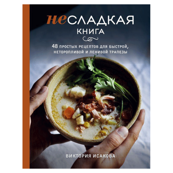 НЕСЛАДКАЯ КНИГА