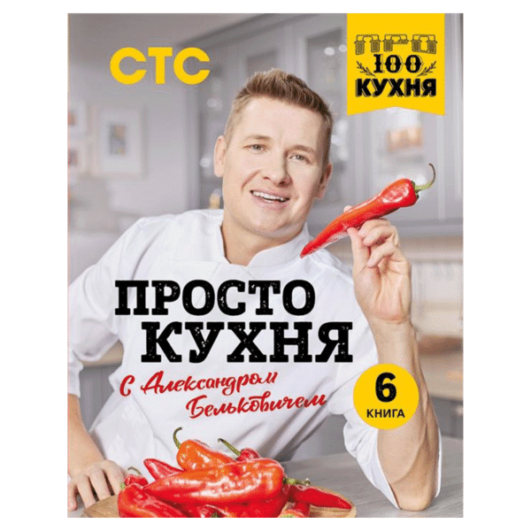 ПроСТО кухня с Александром Бельковичем