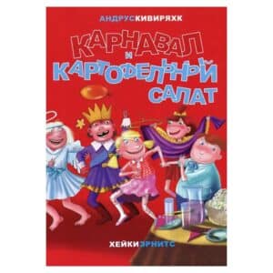 КАРНАВАЛ И КАРТОФЕЛьНЫЙ САЛАТ