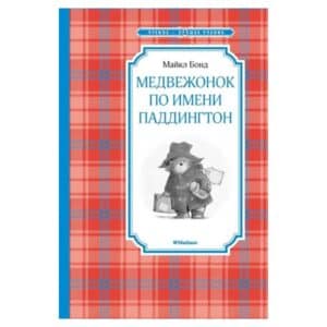 Медвежонок по имени Паддингтон