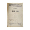 Kiin - Ethel Lilian Voynich - 1938 - -