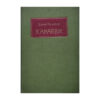 Kanarbik - Ernst Krusten - 1927 - -