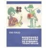 Toonekurg vahipostil - Eno Raud - 1974 - -