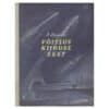 Võitlus kiiruse eest - Boris Ljapunov - 1954 - -