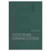 Veterinaarfarmakoloogia - Endel Jürisson - 1966 - -