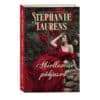 Abiellumise põhjused - Stephanie Laurens - 2022 - 9789949828616