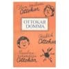 Usin õpilane Ottokar. Rüblik Ottokar. Maailmaparandaja Ottokar - Ottokar Domma - 1985 - -