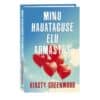 Minu hauataguse elu armastus - Kirsty Greenwood - 2025 - 9789916316917
