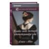 Kuidas mitte hertsogile abieluettepanekut teha - Louise Allen - 2025 - 9789916317327