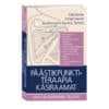 Päästikpunktiteraapia käsiraamat - Clair Davies - 2024 - 9789949251919