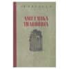 Ameerika tragöödia II osa - Theodore Dreiser - 1986 - -