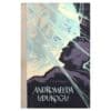 Andromeeda udukogu - Ivan Jefremov - 1962 - -