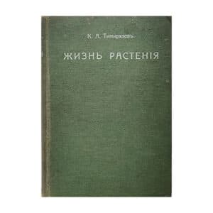 Жизнь растения - К.А.Тимирязев - 1914 - -