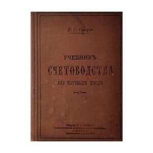 Учебник счетоводства для торговых школ - Е.Е. Сиверс - 1913 - -