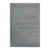 Дедуктивная и индуктивная логика - B. Минто - 1902 - -