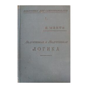 Дедуктивная и индуктивная логика - B. Минто - 1902 - -