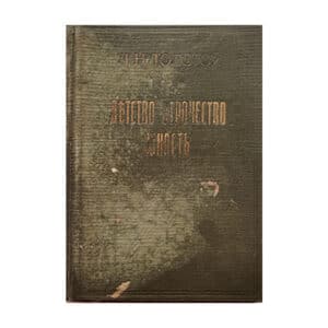 Дьтств Отрочество юнсть - Лев Толстой - 1918 - -