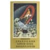 «Jalgsemaa Kitse-eide muinasjutud» ja teisi jutte - Ansomardi - 1979 - -