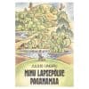 Minu lapsepõlve Paganamaa - Julius Ungru - 1987 - -