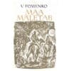 Maa mäletab - Vladimir Fomenko - 1963 - -