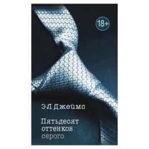 ПЯТьДЕСЯТ ОТТЕНКОВ СЕРОГО - Э. Л. Джеймс - 2019 - 9785699948314