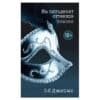 НА ПЯТьДЕСЯТ ОТТЕНКОВ ТЕМНЕЕ - Э. Л. Джеймс - 2019 - 9785699949199