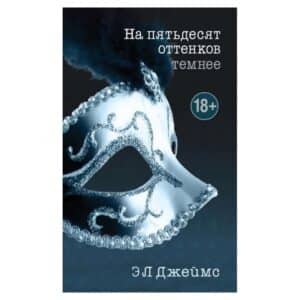 НА ПЯТьДЕСЯТ ОТТЕНКОВ ТЕМНЕЕ - Э. Л. Джеймс - 2019 - 9785699949199
