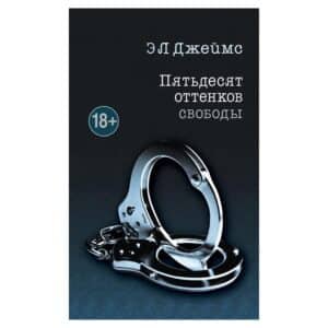 ПЯТьДЕСЯТ ОТТЕНКОВ СВОБОДЫ - Э. Л. Джеймс - 2018 - 9785699955442