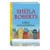 Lõbus kosjasobitaja - Sheila Roberts - 2025 - 9789916319185