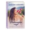 Puutumatuse reegel - Sarah Adams - 2026 - 9789908620015