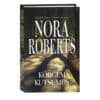 Kõrgem kutsumus - Nora Roberts - 2025 - 9789916319246