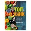 Toit ja vähk - Katrin Sak - 2025 - 9789908540511