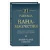 21 päevaga rahamagnetiks - Marie-Claire Carlyle - 2024 - 9789916313169